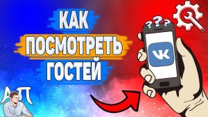 Как можно посмотреть гостей в ВК? Как узнать кто заходил на мою страничку ВКонтакте?