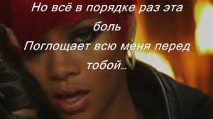 Рианна и Эминем русская версия