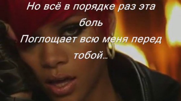 Рианна и Эминем русская версия