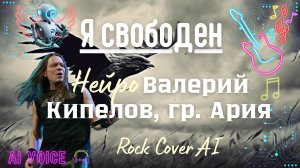 Я свободен - Нейро-кавер, Ai-голос Валерий Кипелов и гр. Ария, Rock Cover Ai