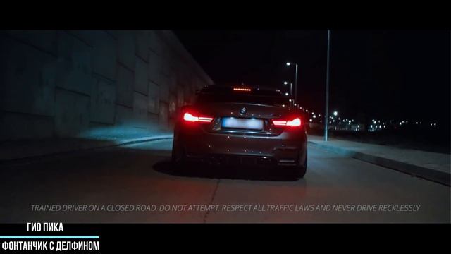 Трек в машину BMW / Music In BMW