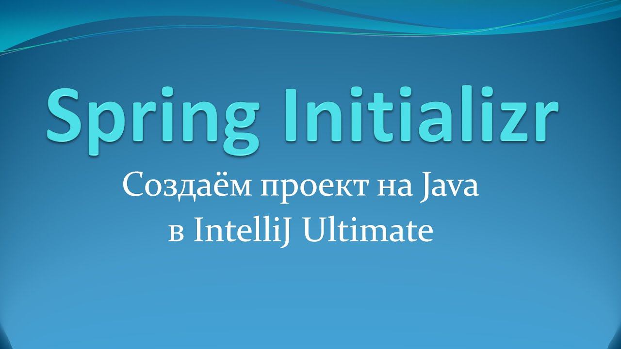 Spring Initializr: создаём maven-проект на Java в IntelliJ Idea Ultimate Edition смотреть онлайн