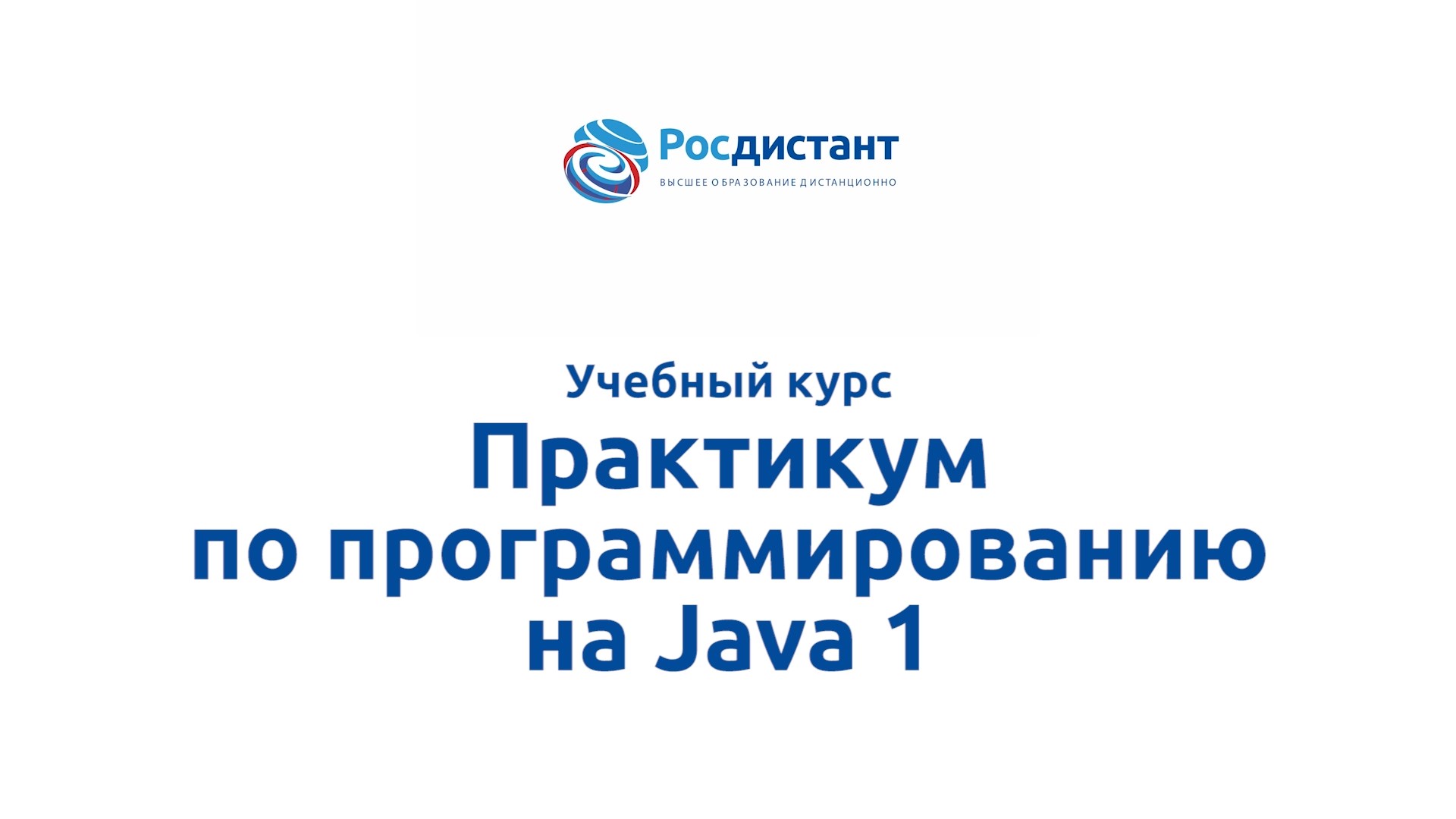 Практикум по программированию на Java 1 смотреть онлайн