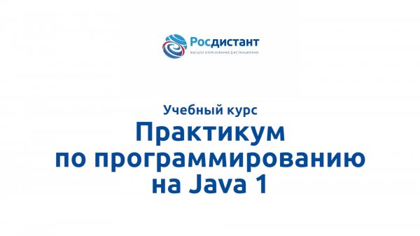 Практикум по программированию на Java 1