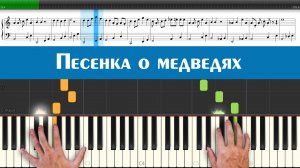 "Песенка о медведях" как играть песню из кинофильма "Кавказская пленница" на пианино ноты легко