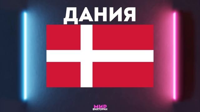 Угадайте 20 стран по ПЕРЕВЕРНУТОМУ флагу | Викторина по флагам № 1