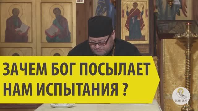 Зачем Бог посылает нам испытания? смотреть онлайн