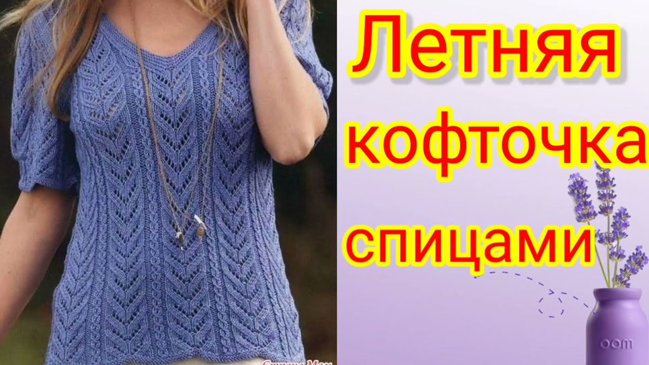 Летняя кофточка спицами с ажурным узором. смотреть онлайн
