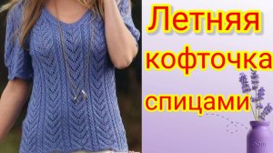 Летняя кофточка спицами с ажурным узором.