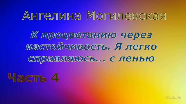 Ангелина Могилевская. К процветанию через настойчивость. Я легко справляюсь с ленью смотреть онлайн
