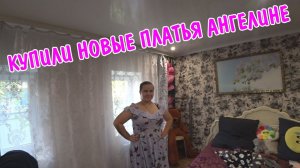 КУПИЛИ НОВЫЕ ПЛАТЬЯ АНГЕЛИНЕ / КУПИЛИ МНЕ ФУТБОЛКИ / РАСПАКОВКА БОЛЬШОЙ ПОСЫЛКИ /НОВЫЕ ВЕЩИ/ПРИМЕРКА