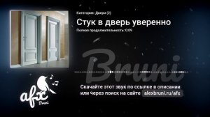 Звук: Стук в дверь уверенно