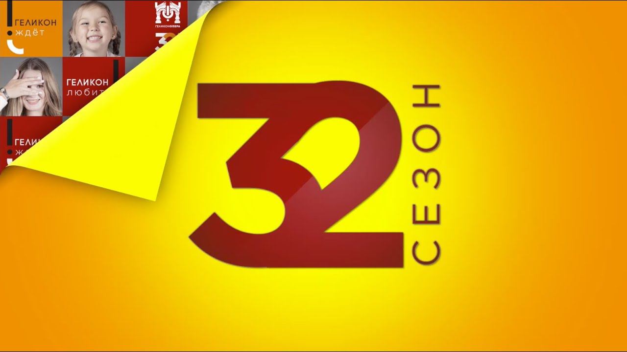 Сбор труппы - 32 сезон смотреть онлайн