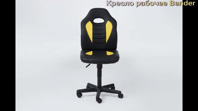 Кресло рабочее Bender смотреть онлайн