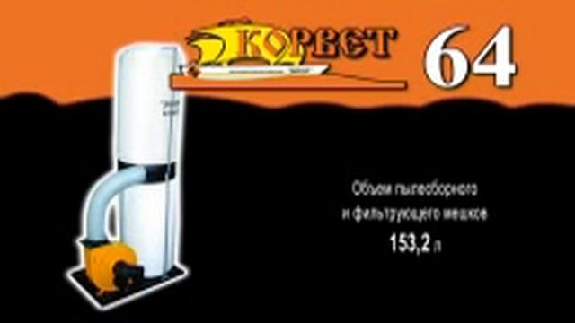 Пылесос для стружки Корвет-64 смотреть онлайн