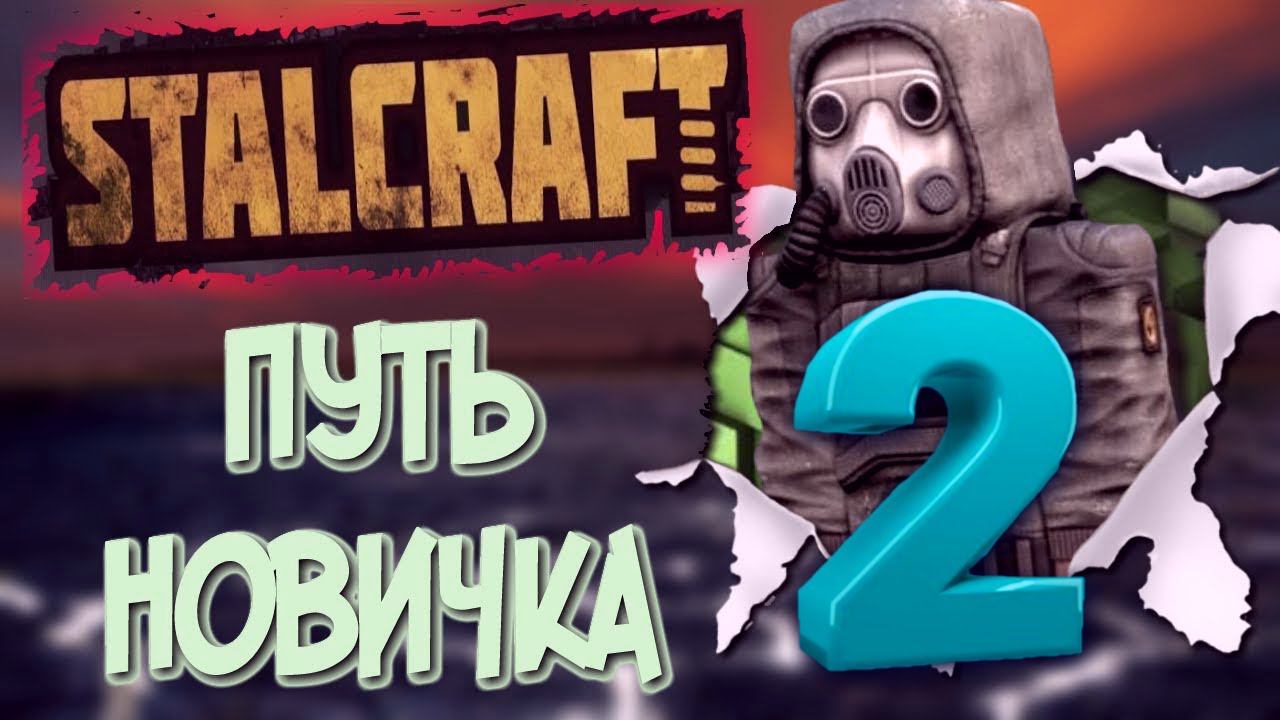 СТАЛКРАФТ путь новичка часть 2 | STALCRAFT смотреть онлайн