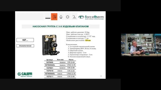 Вебинар 4 Насосно смесительные группы Caleffi Конкурентные преимущества смотреть онлайн