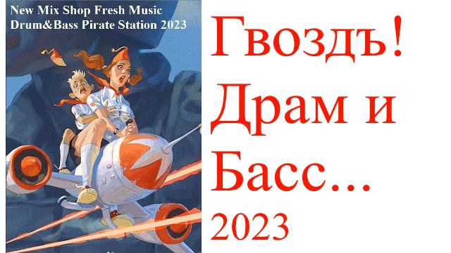 Драм и Басс 2023 Пиратская станция Гвоздъ. смотреть онлайн