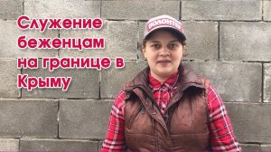 Евангелизация беженцам ВОЛОНТЕРЫ ХРИСТИАНЕ о этом служении
