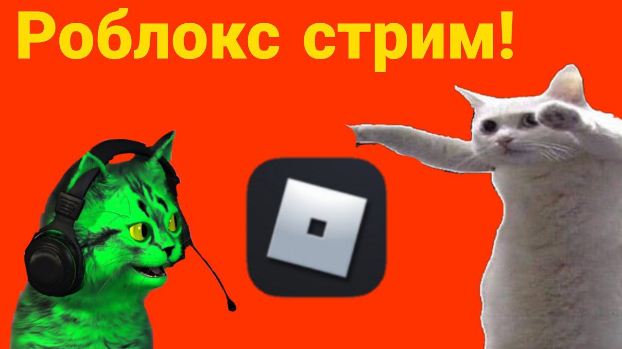 я вернулся! роблокс стрим с подписчиками, роблокс стрим, стрим роблокс. смотреть онлайн