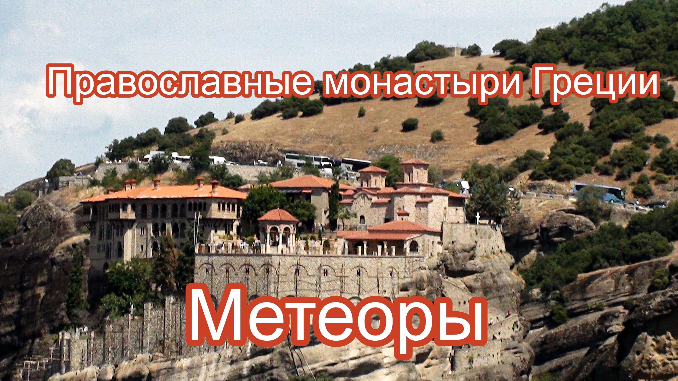 Греция. Метеоры. Монастырь Святого Варлаама. смотреть онлайн