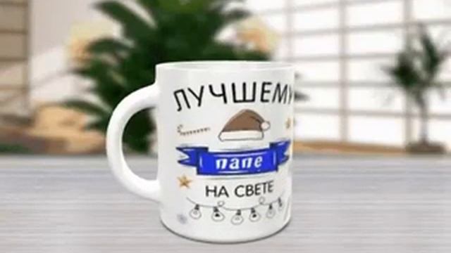 Кружка - лучшему папе смотреть онлайн
