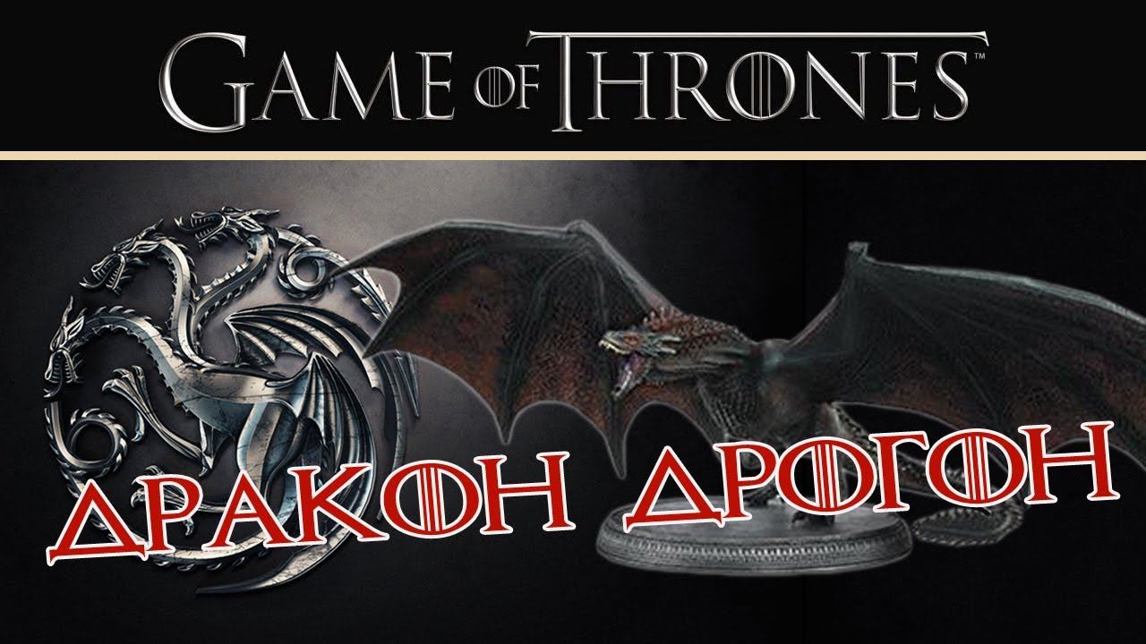 Дракон Дрогон (замена брака) | Игра престолов | Eaglemoss смотреть онлайн