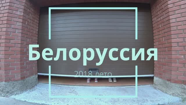 Беларусь. Гомель. 2018. смотреть онлайн