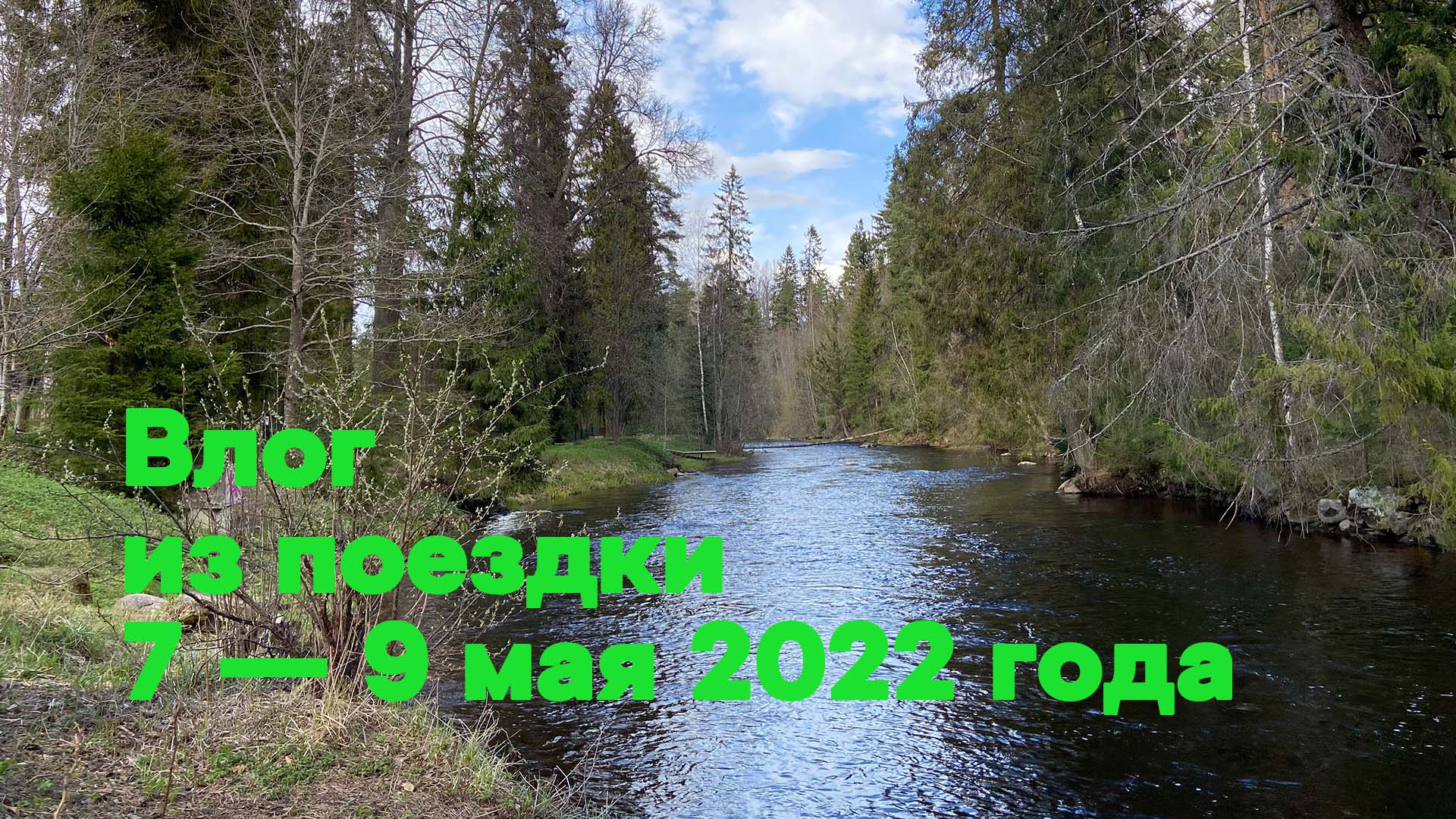 Влог из поездки 7-9 мая 2022 смотреть онлайн