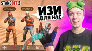 ЧТО ЕСЛИ СЫГРАТЬ НА БРОНЗАХ С 1 ХП В НАПАРНИКАХ? (STANDOFF 2)