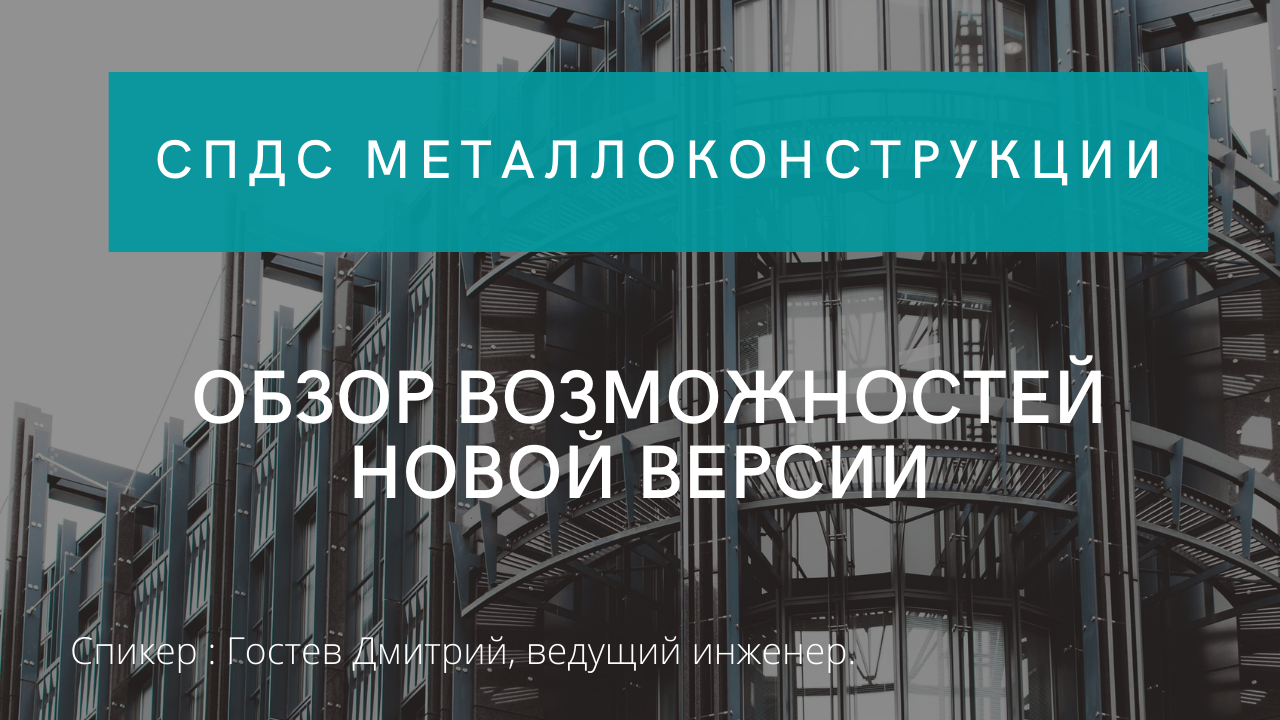 СПДС Металлоконструкции | Обзор возможностей новой версии | нанокад | автокад | САПР смотреть онлайн