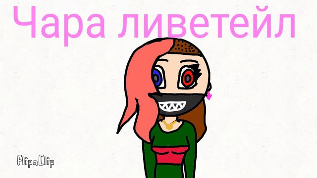Арт для Чары Ливетейл смотреть онлайн