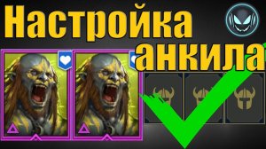 Анкил с двумя Людоедами настроен! ✅ 2 Людоеда и 3 ДД | Raid SL
