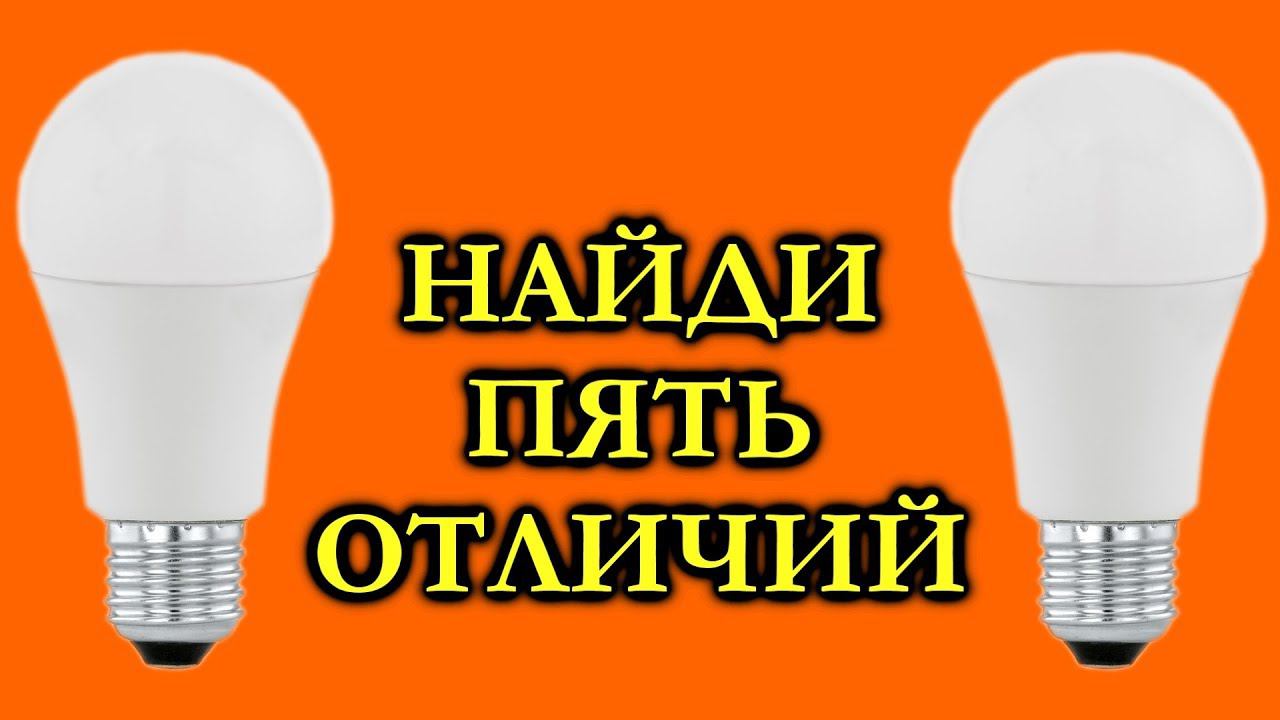Две светодиодные лампочки. Найди 5 отличий! смотреть онлайн