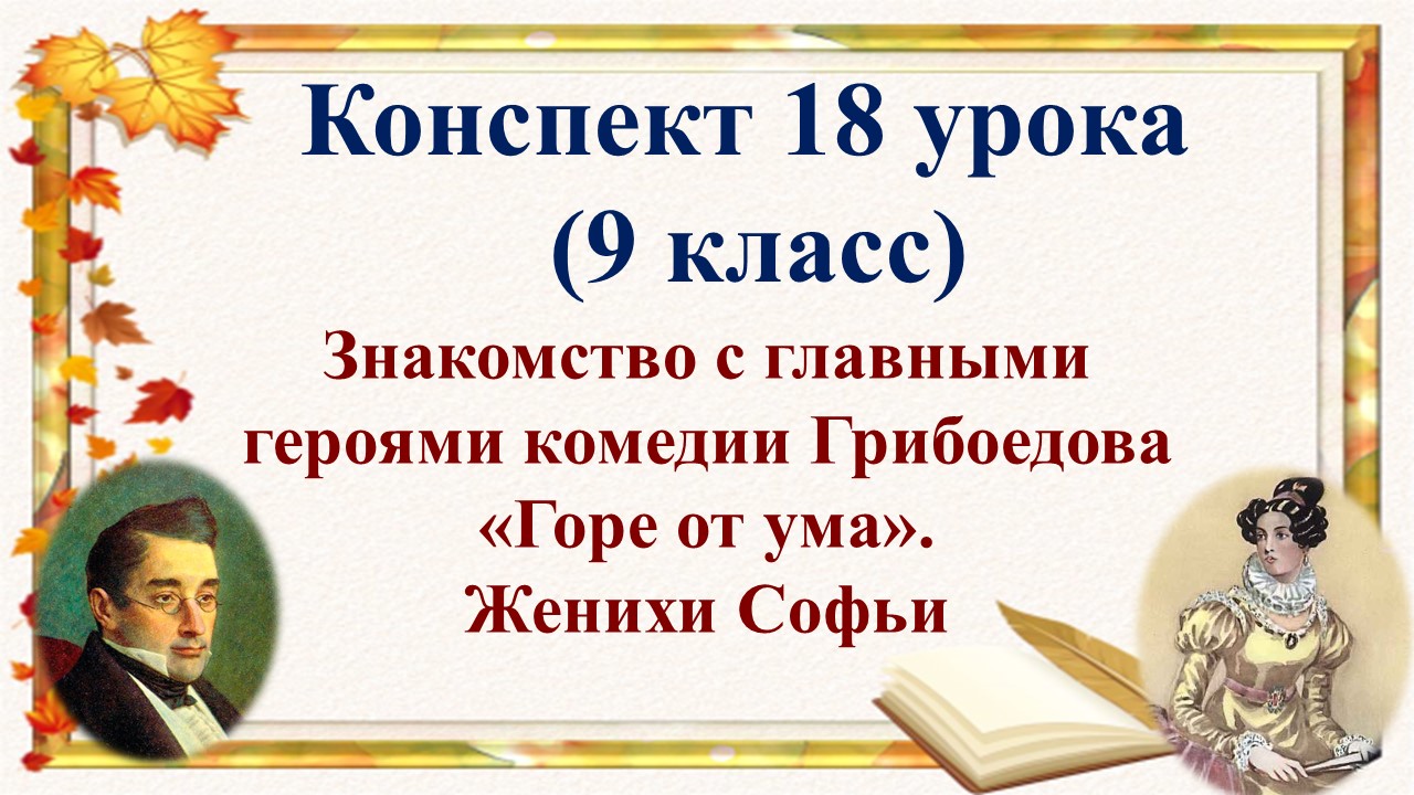 18 урок 1 четверть 9 класс. Знакомство с главными героями комедии Грибоедова «Горе от ума». Женихи С