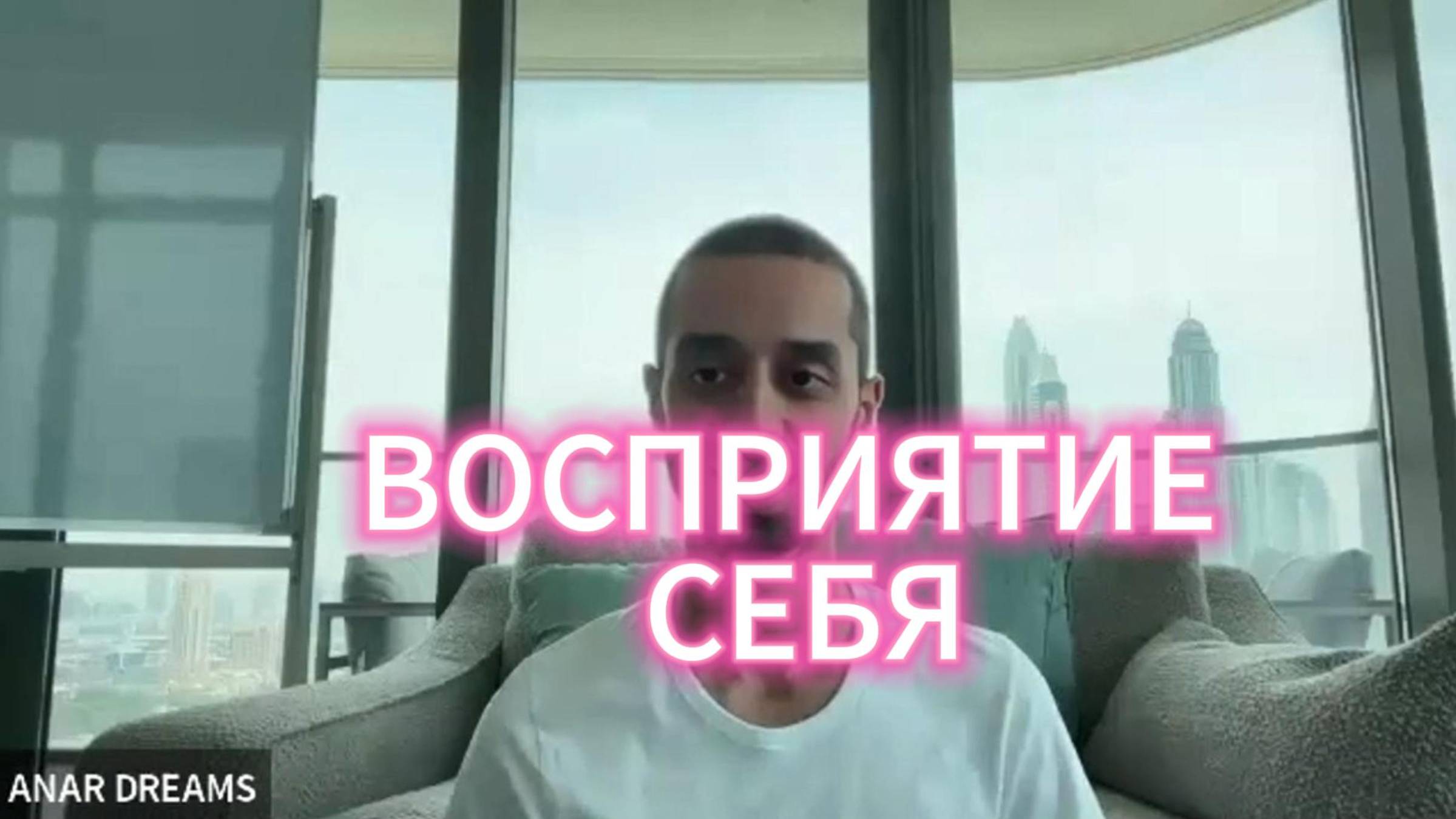 ВОСПРИЯТИЕ СЕБЯ. Анар Дримс смотреть онлайн