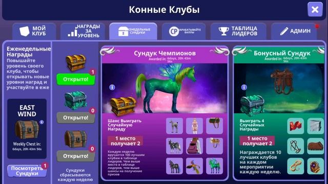 Смотрим обновление, открываем сундуки ЧЕМПИОНА и КУБКА ПЕГАСА ? Horse Riding Tales