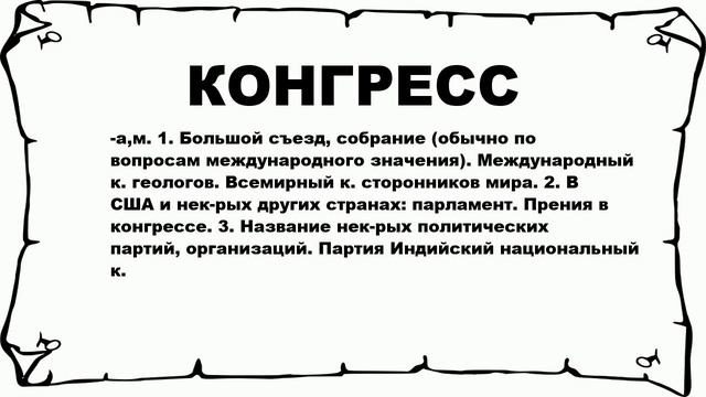КОНГРЕСС - что это такое? значение и описание смотреть онлайн
