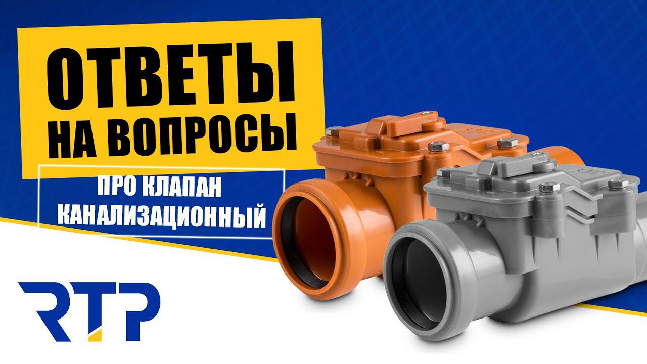 Ответы на вопросы про ОБРАТНЫЙ КАНАЛИЗАЦИОННЫЙ КЛАПАН смотреть онлайн
