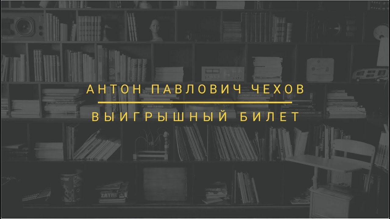 Выигрышный билет — рассказ А. П. Чехова. смотреть онлайн