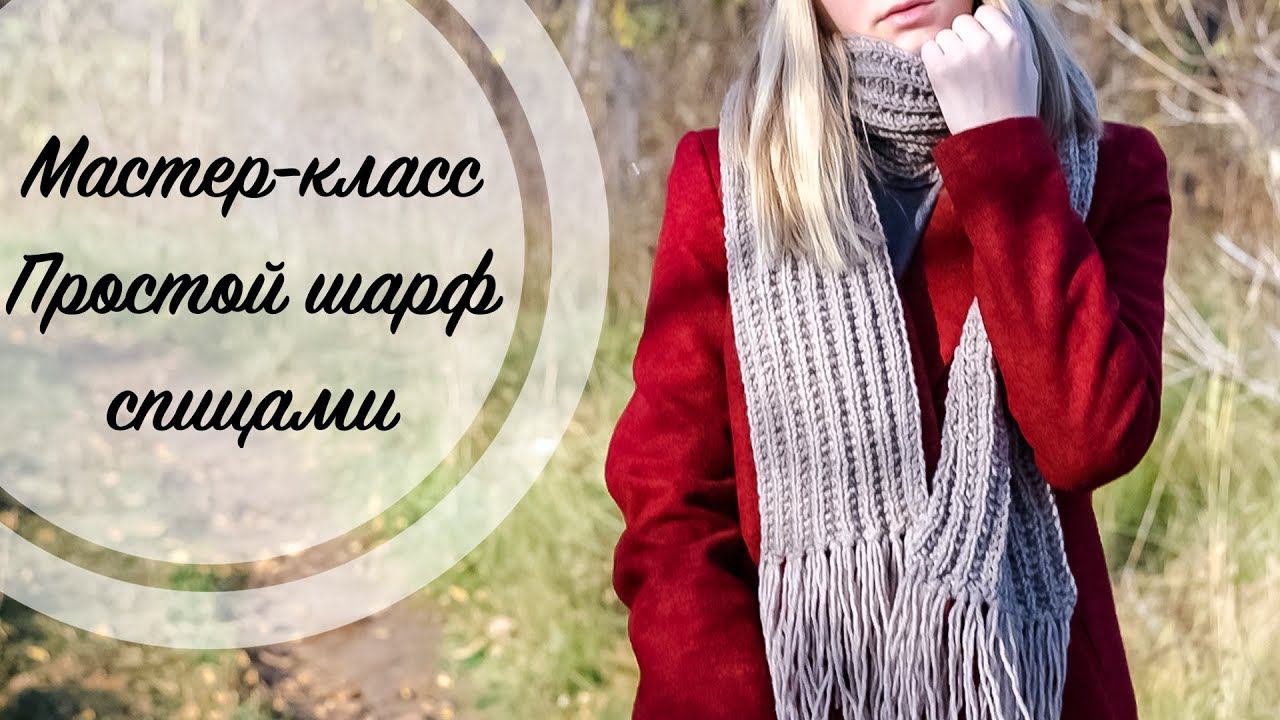 Мастер-класс | Простой шарф спицами | Вязание спицами смотреть онлайн