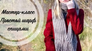 Мастер-класс | Простой шарф спицами | Вязание спицами
