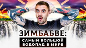 Зимбабве: Самый большой водопад в мире