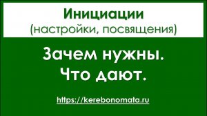 Инициации. Зачем нужны. Что дают.
