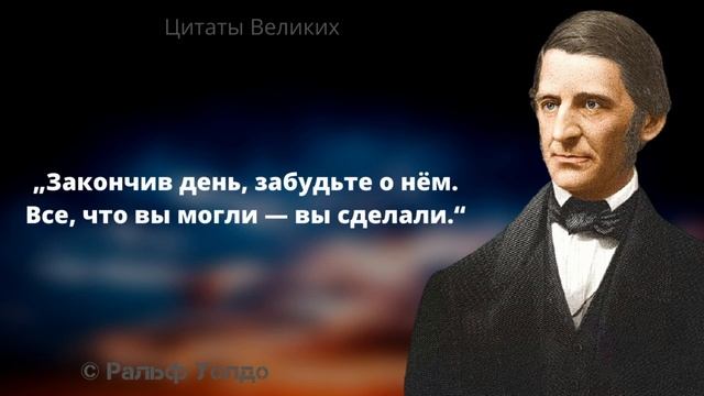 Остроумные высказывания Ральфа Уолдо. Цитаты, афоризмы и мудрые слова смотреть онлайн