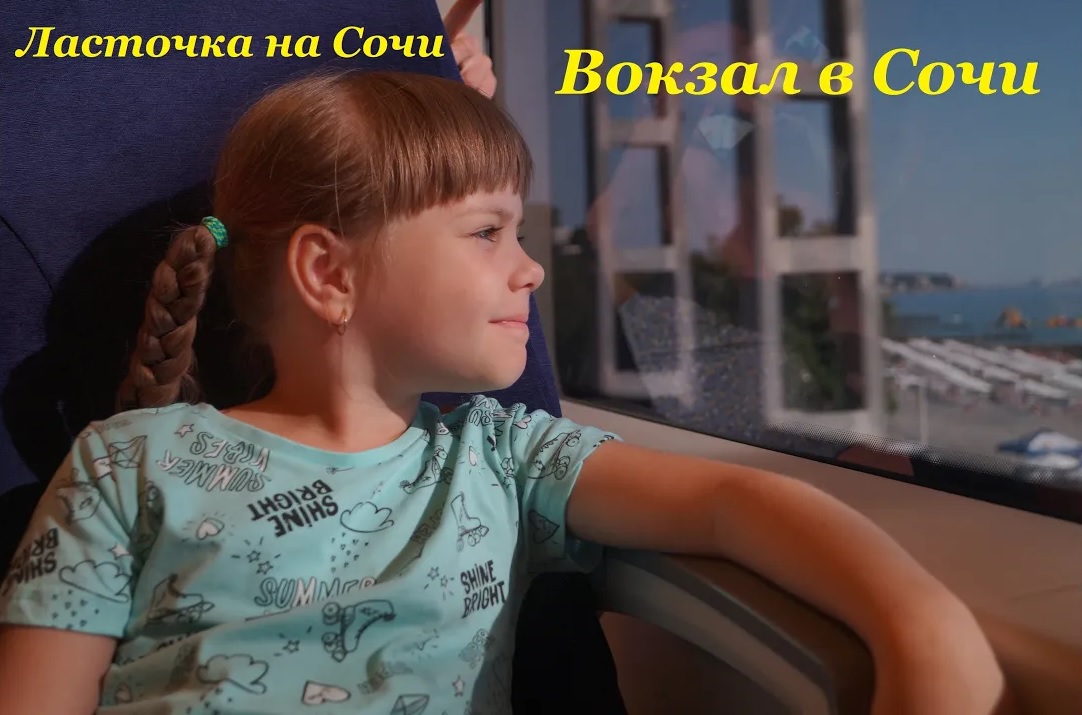 Уезжаем из Дагомыса / Ласточка на Сочи / Вокзал в Сочи смотреть онлайн