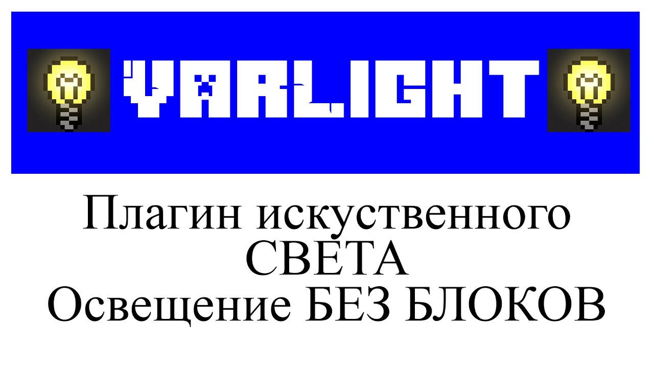 VarLight обзор и настройка плагина в Minecraft Plugin Tutorial Overview смотреть онлайн