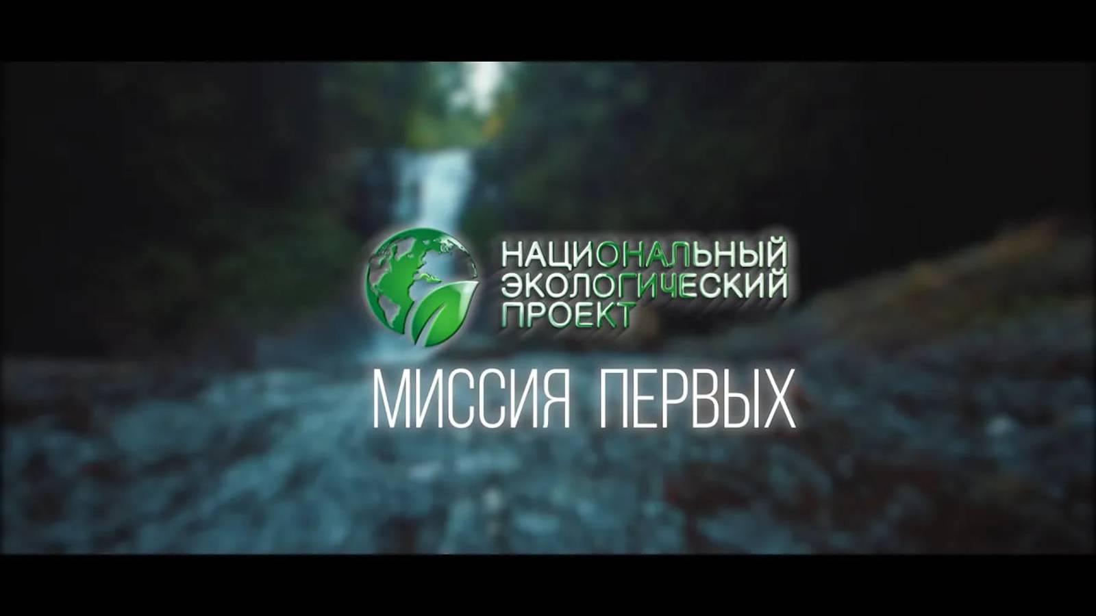 Национальный Экологический Проект - российский лидер в области глубокой биологической очистки. смотреть онлайн
