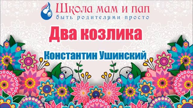 Два козлика. Константин Ушинский. Аудио сказка смотреть онлайн