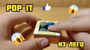 Как сделать POP IT антистресс из лего ** без лего техник **